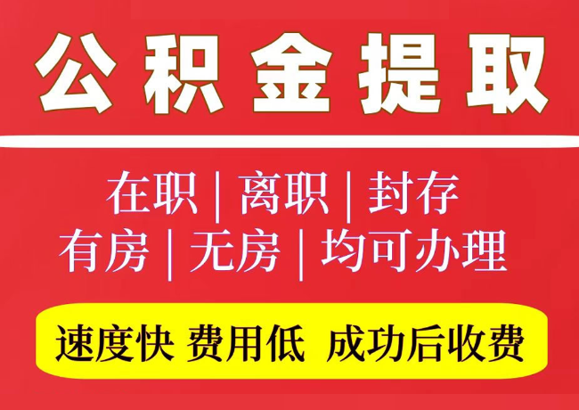 改则国管公积金代提